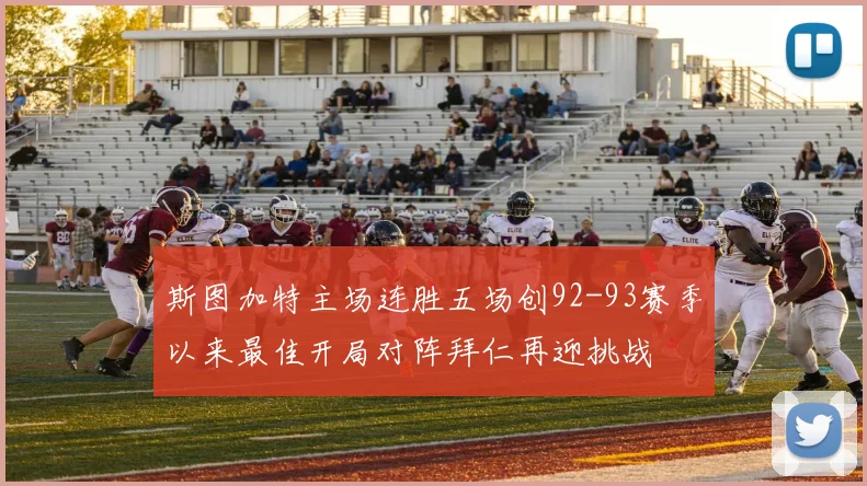 斯图加特主场连胜五场创92-93赛季以来最佳开局对阵拜仁再迎挑战