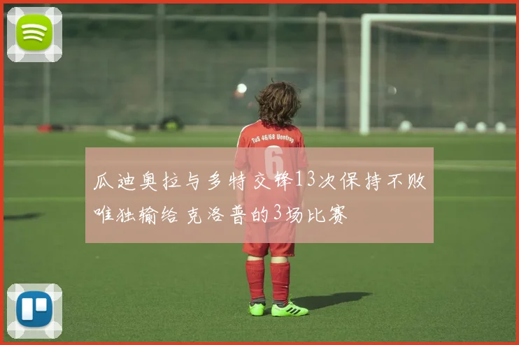 瓜迪奥拉与多特交锋13次保持不败唯独输给克洛普的3场比赛