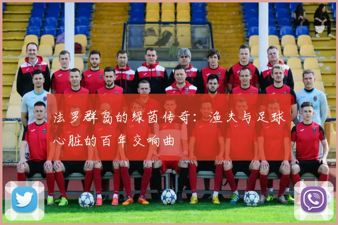 法罗群岛的绿茵传奇：渔夫与足球心脏的百年交响曲