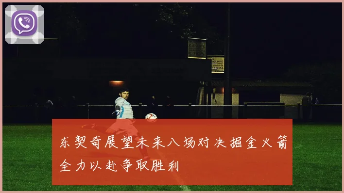 东契奇展望未来八场对决掘金火箭全力以赴争取胜利