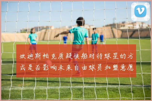 坎迪斯帕克质疑快船对待球星的方式是否影响未来自由球员加盟意愿