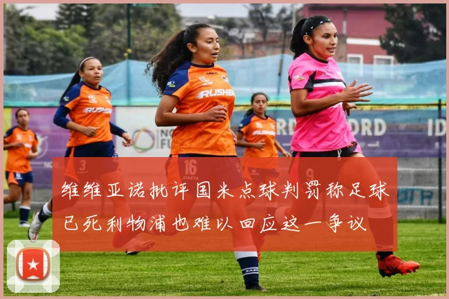 维维亚诺批评国米点球判罚称足球已死利物浦也难以回应这一争议