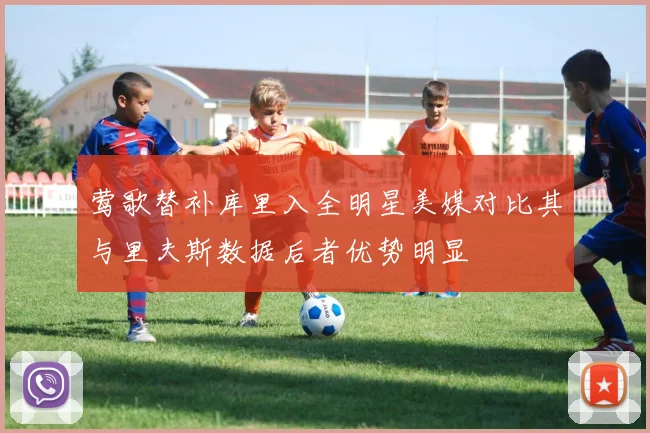 莺歌替补库里入全明星美媒对比其与里夫斯数据后者优势明显
