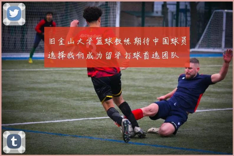 旧金山大学篮球教练期待中国球员选择我们成为留学打球首选团队